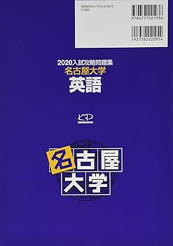 【名大英語対策】名古屋大学・広島大学 英語入試問題集 複数冊セット 名大英語対策】名古屋大学・広島大学 英語入試問題集 複数冊
